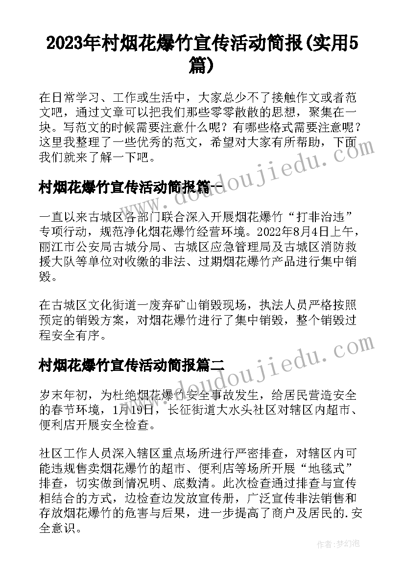 2023年村烟花爆竹宣传活动简报(实用5篇)