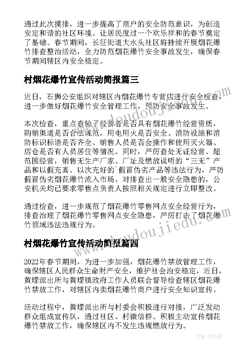 2023年村烟花爆竹宣传活动简报(实用5篇)