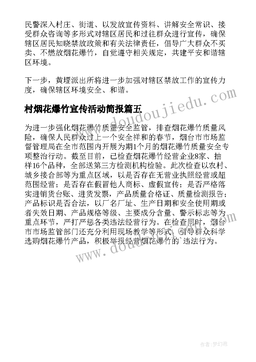 2023年村烟花爆竹宣传活动简报(实用5篇)