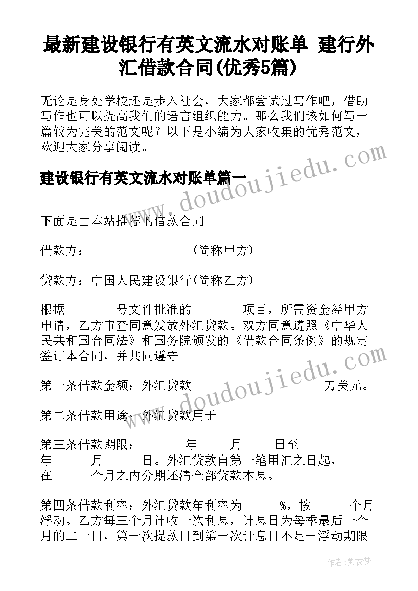 最新建设银行有英文流水对账单 建行外汇借款合同(优秀5篇)