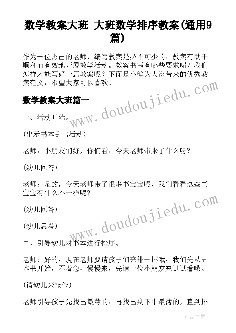 数学教案大班 大班数学排序教案(通用9篇)