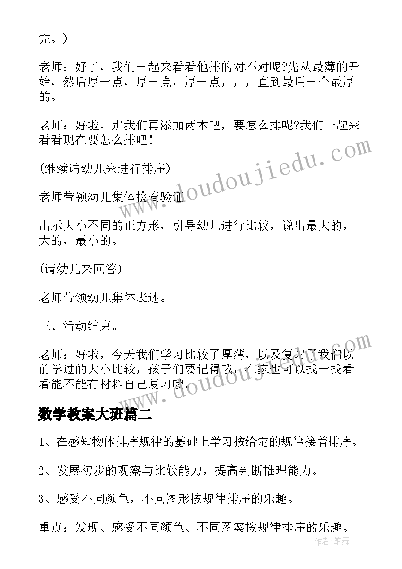 数学教案大班 大班数学排序教案(通用9篇)