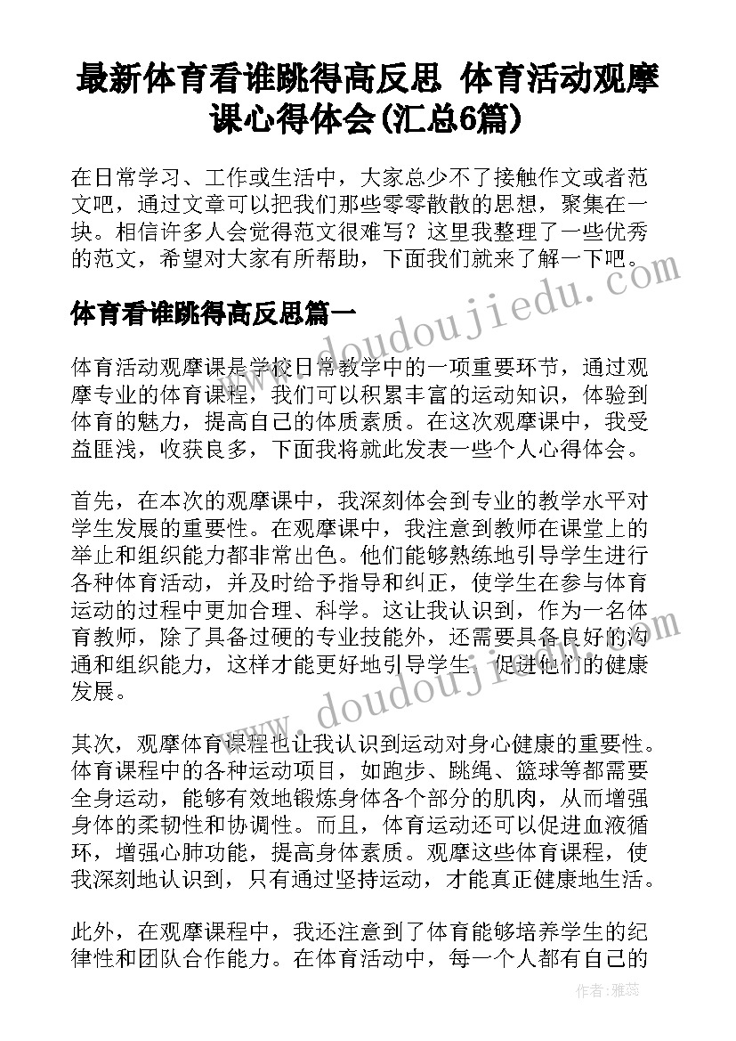 最新体育看谁跳得高反思 体育活动观摩课心得体会(汇总6篇)