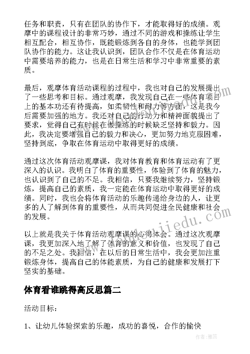 最新体育看谁跳得高反思 体育活动观摩课心得体会(汇总6篇)