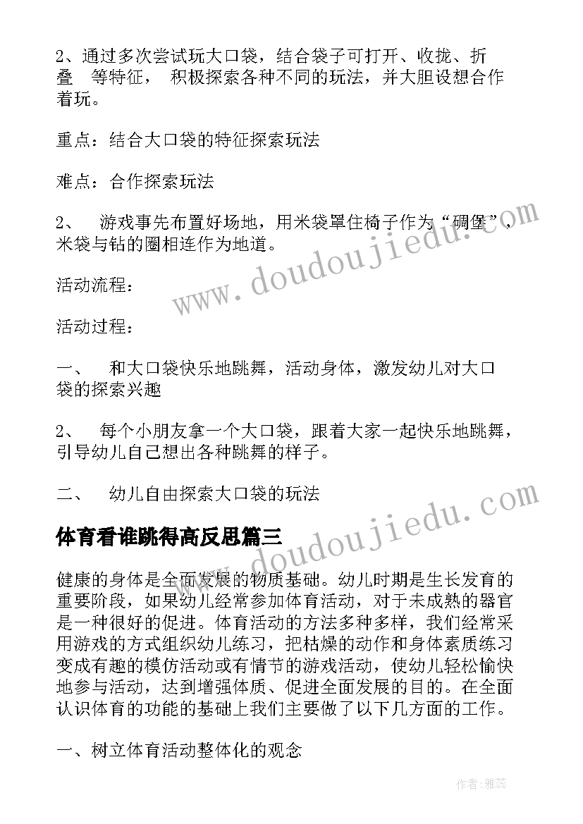 最新体育看谁跳得高反思 体育活动观摩课心得体会(汇总6篇)