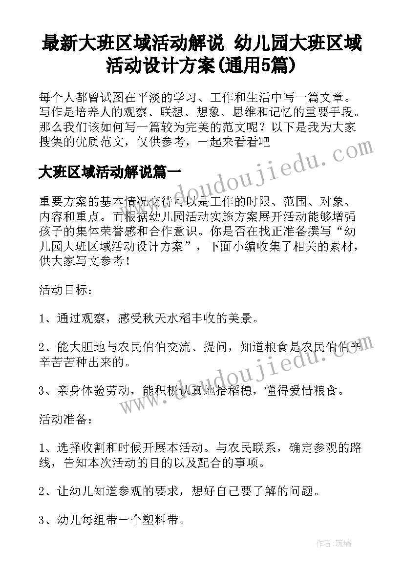 最新大班区域活动解说 幼儿园大班区域活动设计方案(通用5篇)