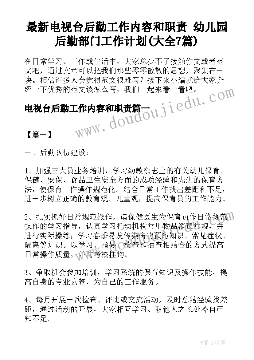 最新电视台后勤工作内容和职责 幼儿园后勤部门工作计划(大全7篇)