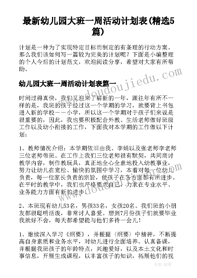 最新幼儿园大班一周活动计划表(精选5篇)