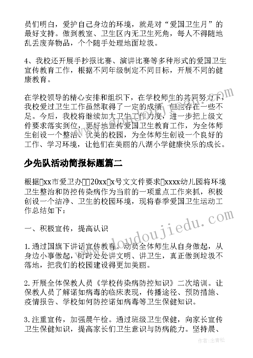 少先队活动简报标题(优秀5篇)