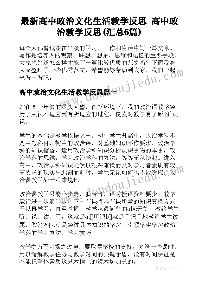 最新高中政治文化生活教学反思 高中政治教学反思(汇总6篇)