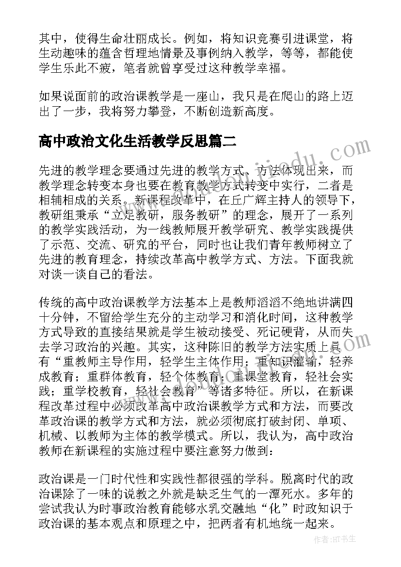 最新高中政治文化生活教学反思 高中政治教学反思(汇总6篇)