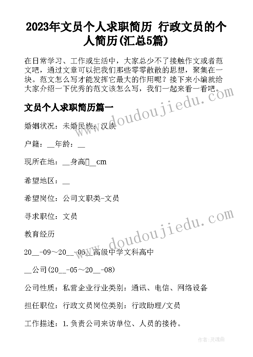 2023年文员个人求职简历 行政文员的个人简历(汇总5篇)