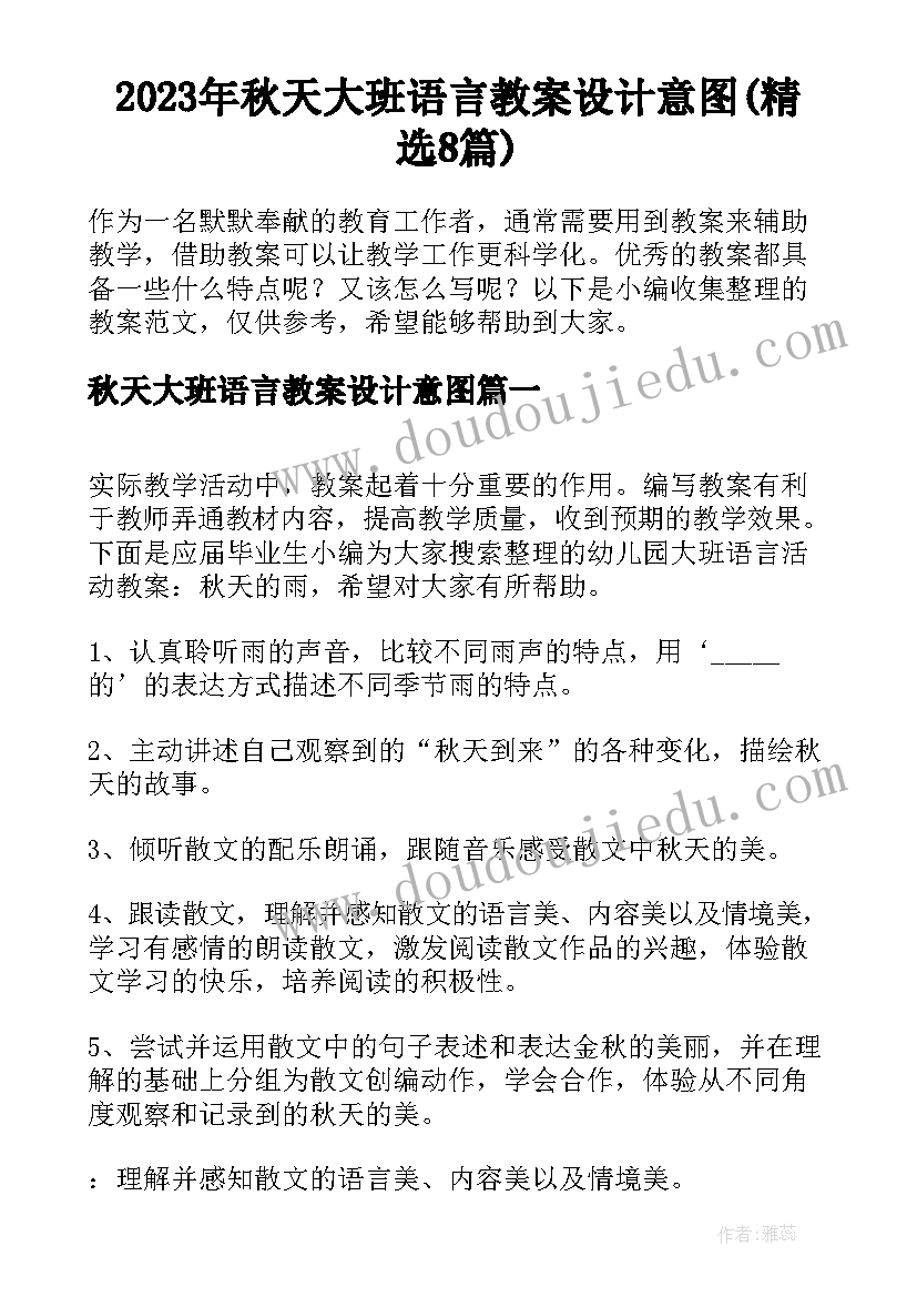 2023年秋天大班语言教案设计意图(精选8篇)