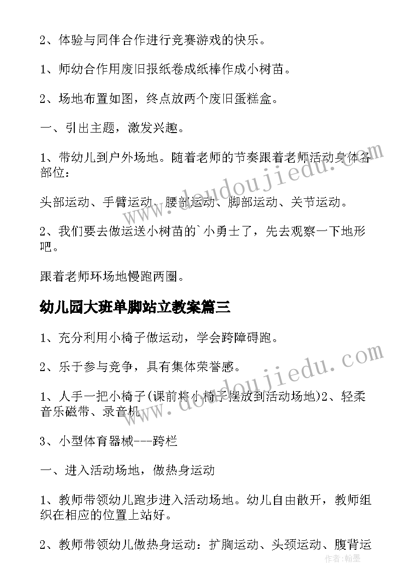 2023年幼儿园大班单脚站立教案 幼儿园大班体育活动方案(大全7篇)