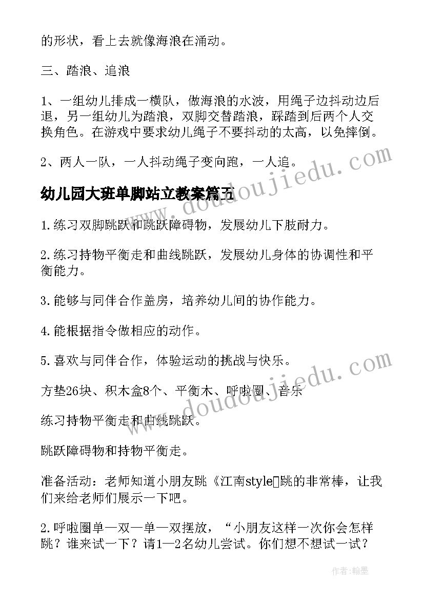 2023年幼儿园大班单脚站立教案 幼儿园大班体育活动方案(大全7篇)