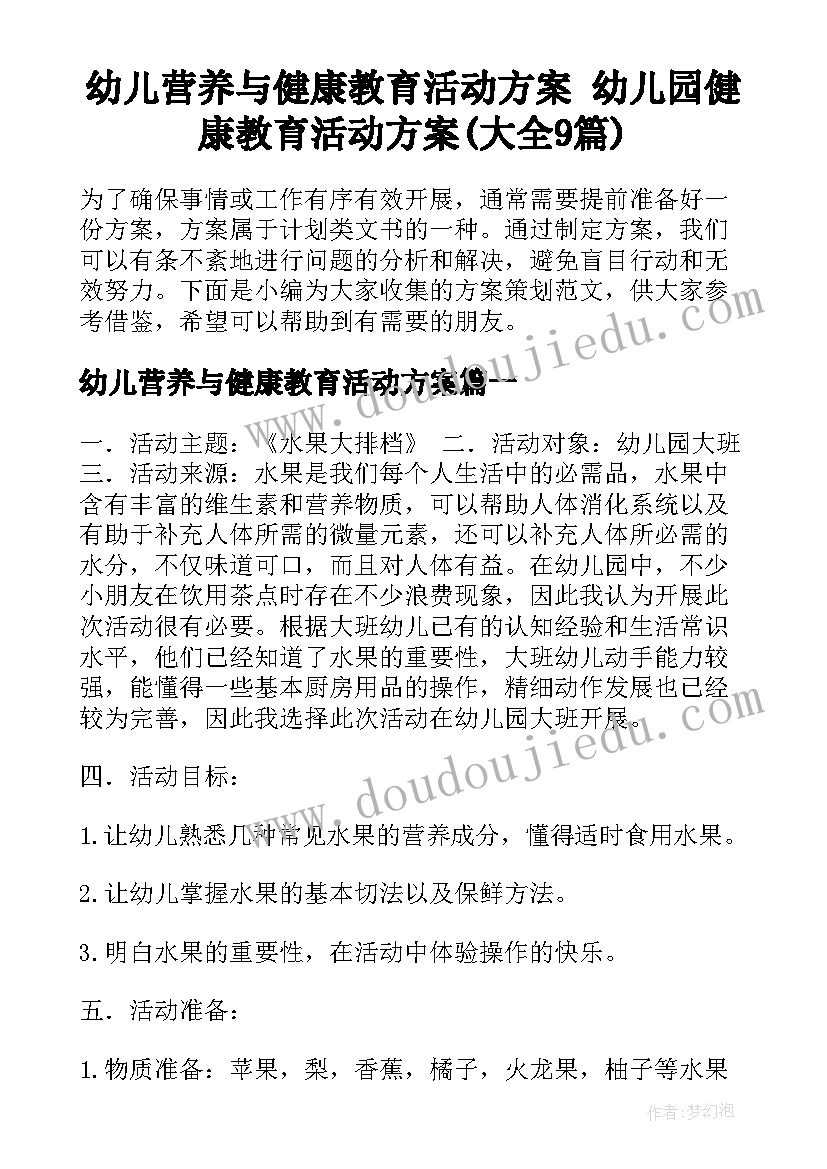 幼儿营养与健康教育活动方案 幼儿园健康教育活动方案(大全9篇)