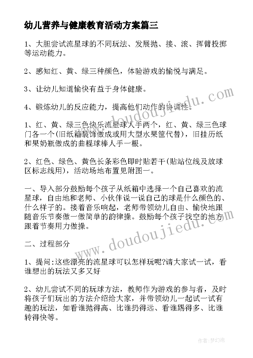 幼儿营养与健康教育活动方案 幼儿园健康教育活动方案(大全9篇)