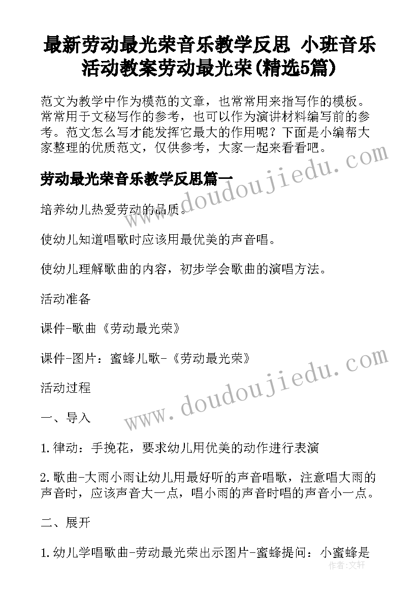 最新劳动最光荣音乐教学反思 小班音乐活动教案劳动最光荣(精选5篇)