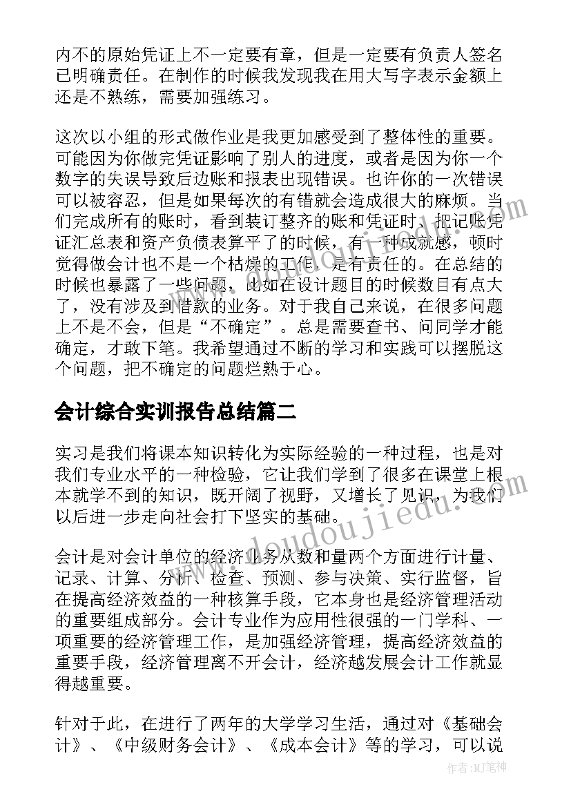 2023年会计综合实训报告总结 成本会计综合实训报告(汇总7篇)