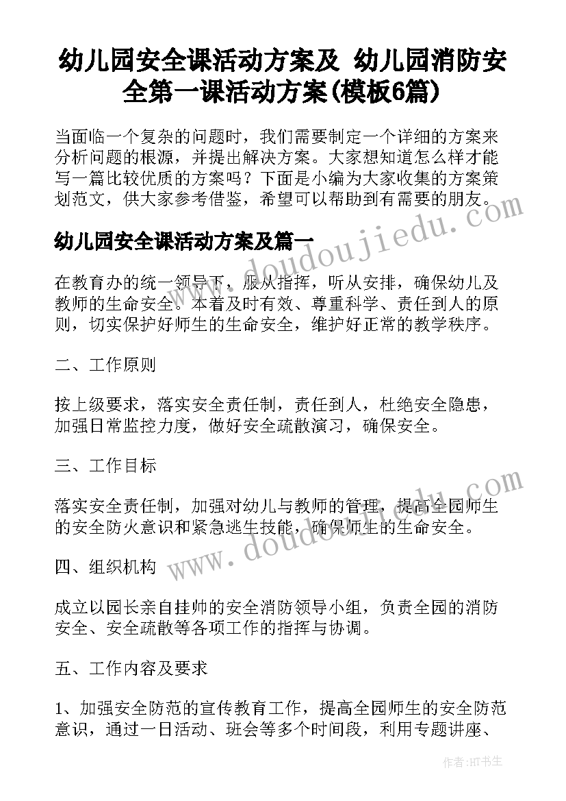 幼儿园安全课活动方案及 幼儿园消防安全第一课活动方案(模板6篇)