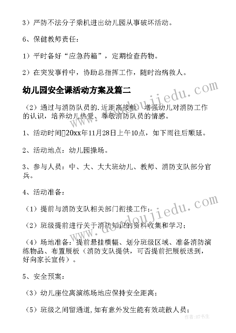 幼儿园安全课活动方案及 幼儿园消防安全第一课活动方案(模板6篇)