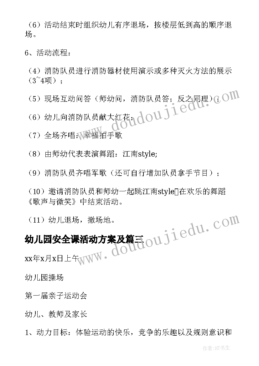 幼儿园安全课活动方案及 幼儿园消防安全第一课活动方案(模板6篇)