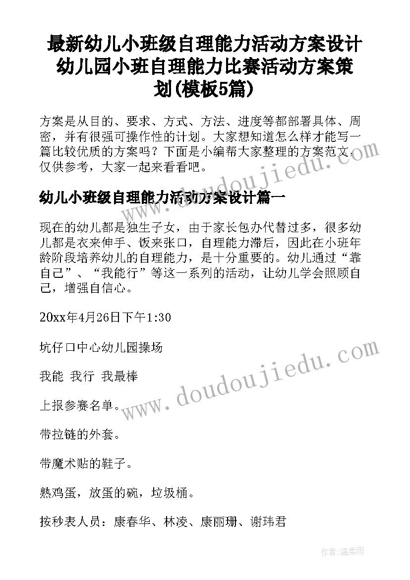 最新幼儿小班级自理能力活动方案设计 幼儿园小班自理能力比赛活动方案策划(模板5篇)