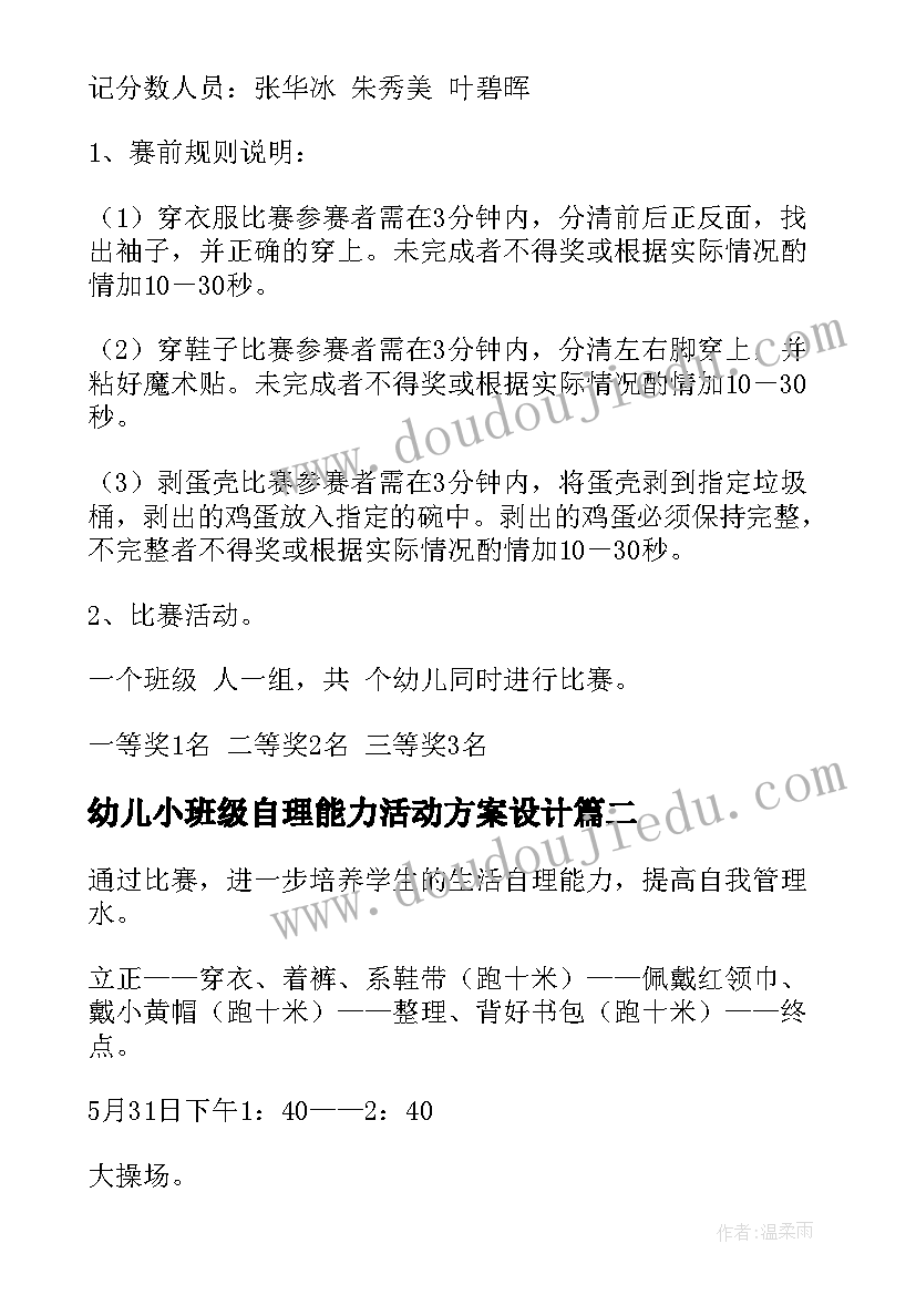 最新幼儿小班级自理能力活动方案设计 幼儿园小班自理能力比赛活动方案策划(模板5篇)