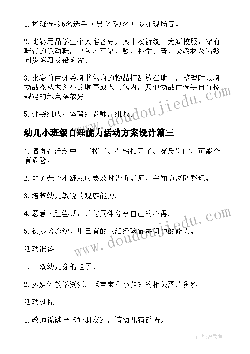 最新幼儿小班级自理能力活动方案设计 幼儿园小班自理能力比赛活动方案策划(模板5篇)