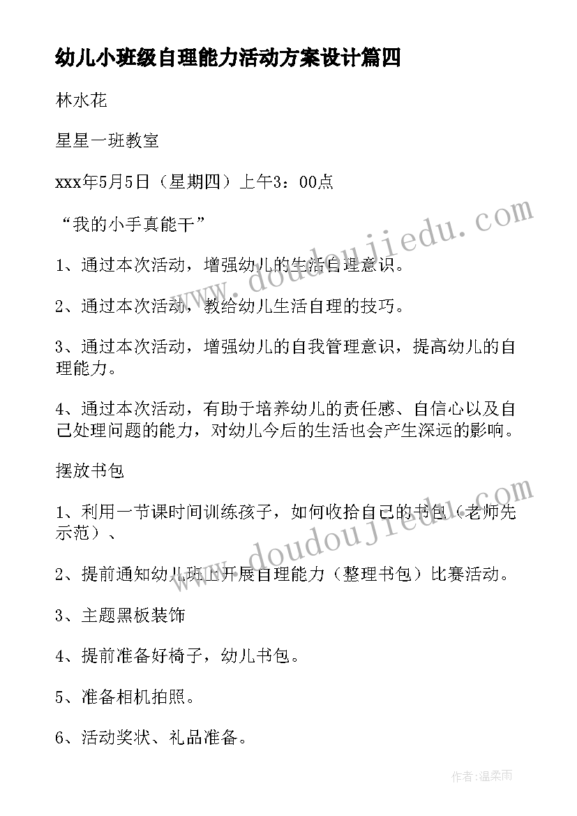 最新幼儿小班级自理能力活动方案设计 幼儿园小班自理能力比赛活动方案策划(模板5篇)