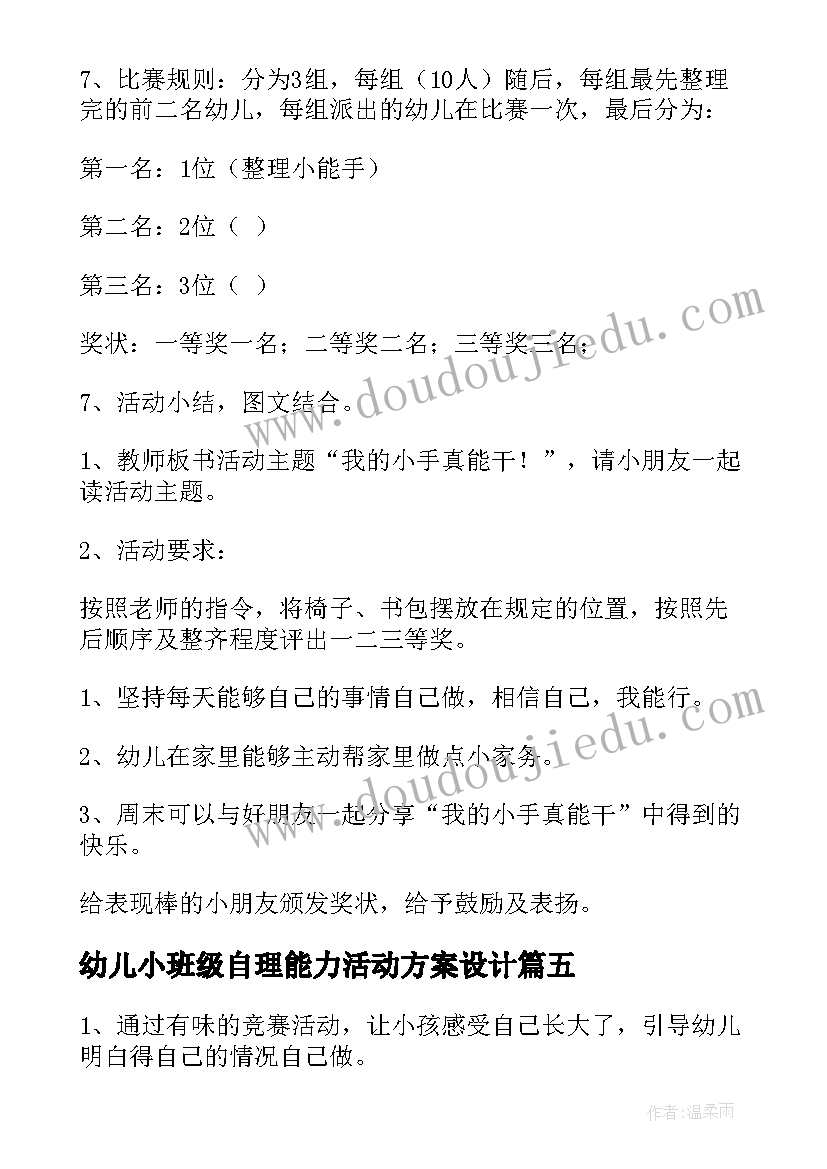 最新幼儿小班级自理能力活动方案设计 幼儿园小班自理能力比赛活动方案策划(模板5篇)