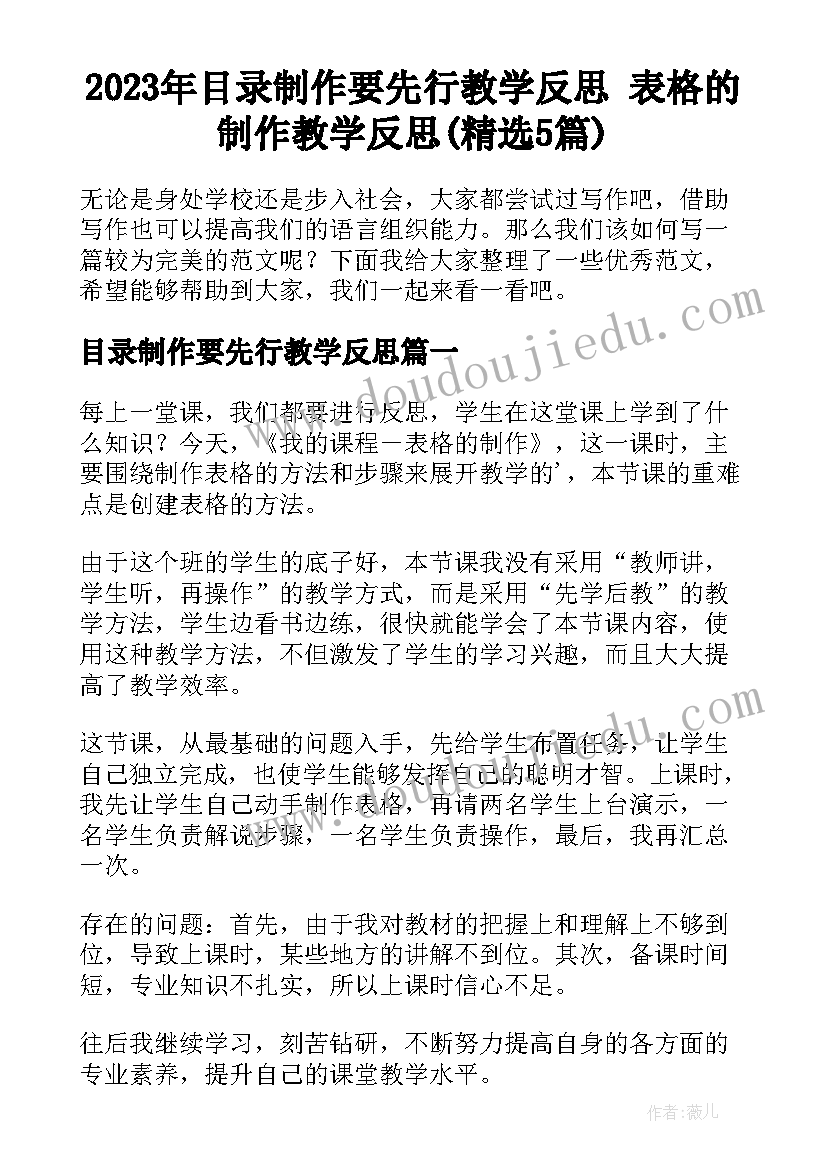 2023年目录制作要先行教学反思 表格的制作教学反思(精选5篇)