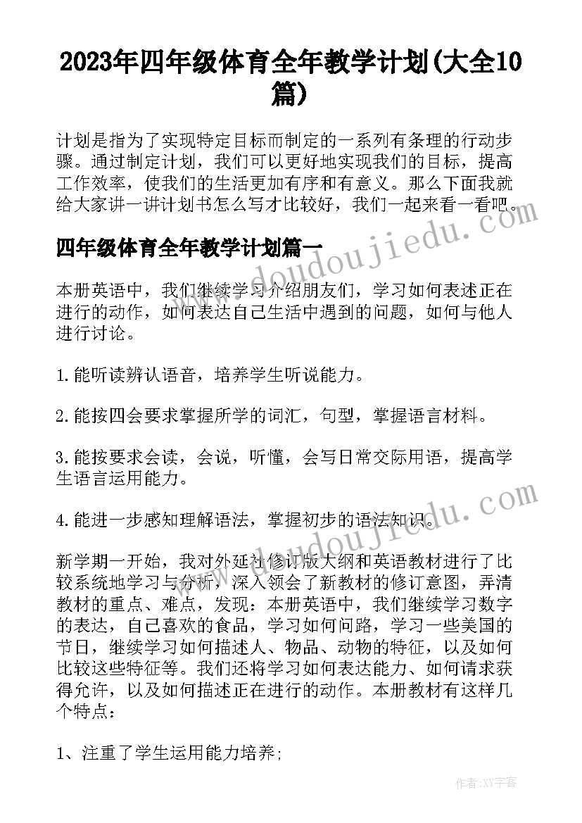 2023年四年级体育全年教学计划(大全10篇)