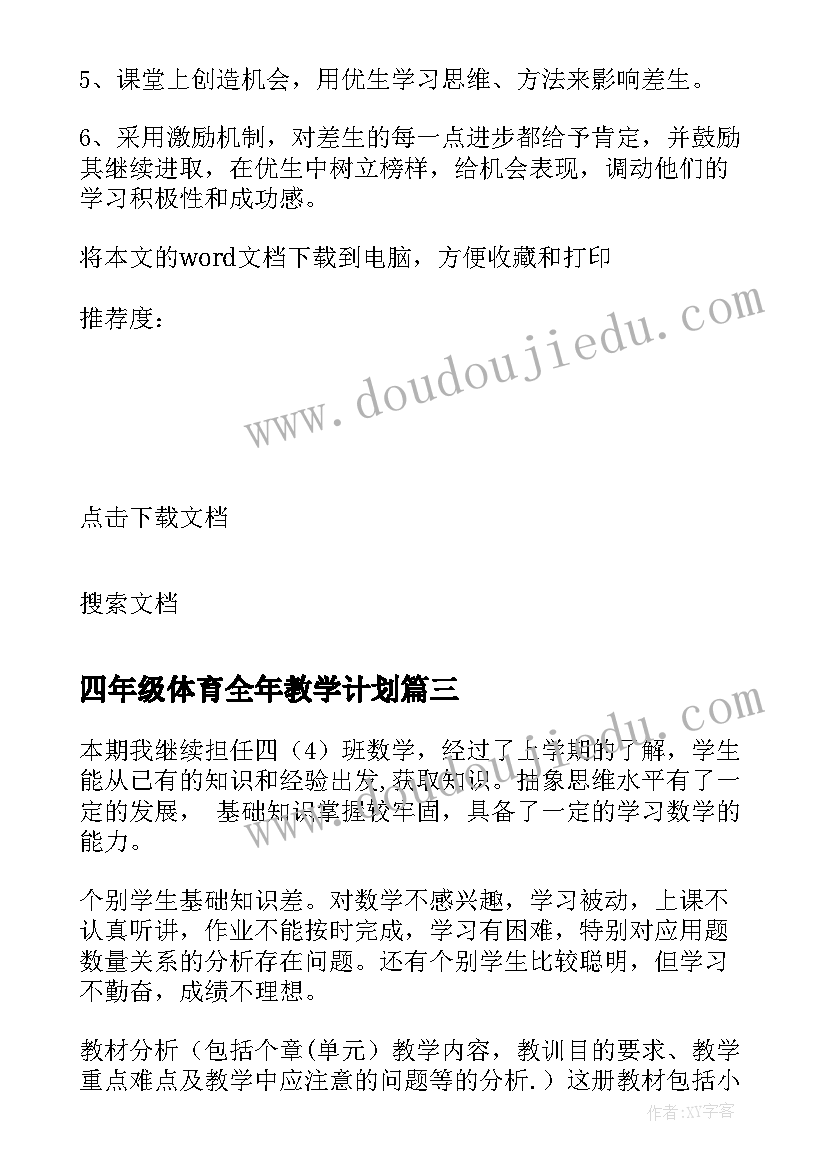 2023年四年级体育全年教学计划(大全10篇)