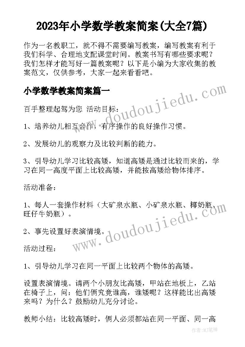 2023年小学数学教案简案(大全7篇)