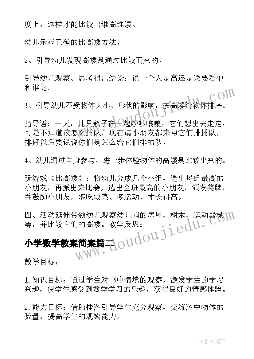 2023年小学数学教案简案(大全7篇)