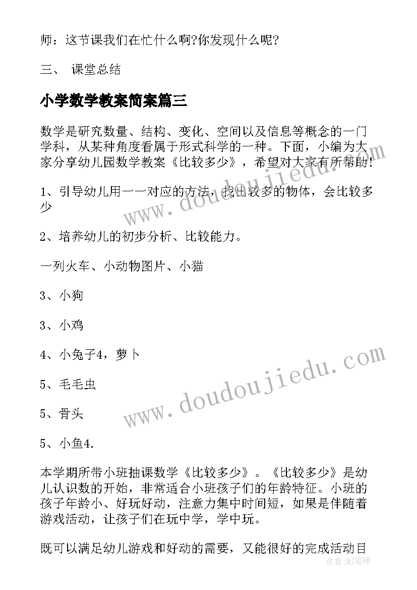 2023年小学数学教案简案(大全7篇)