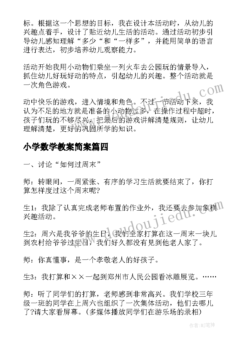 2023年小学数学教案简案(大全7篇)