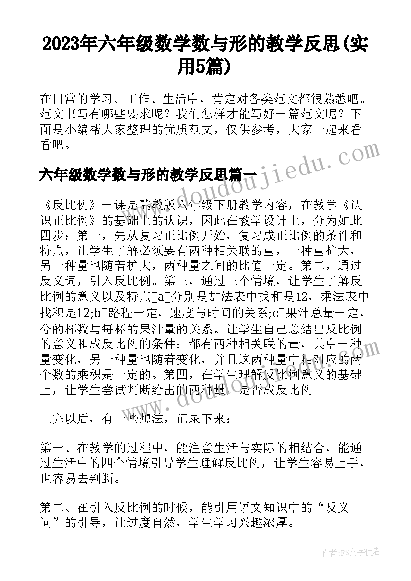 2023年六年级数学数与形的教学反思(实用5篇)