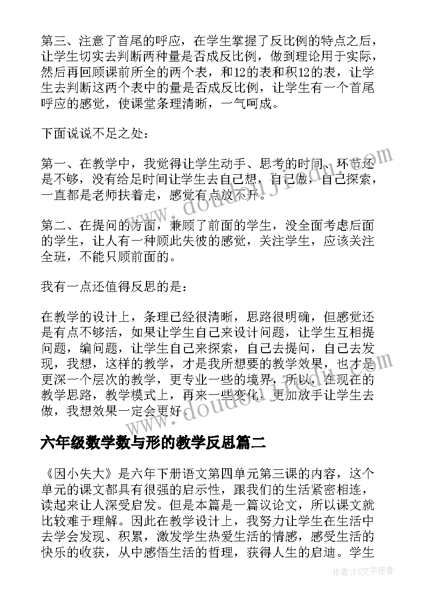 2023年六年级数学数与形的教学反思(实用5篇)