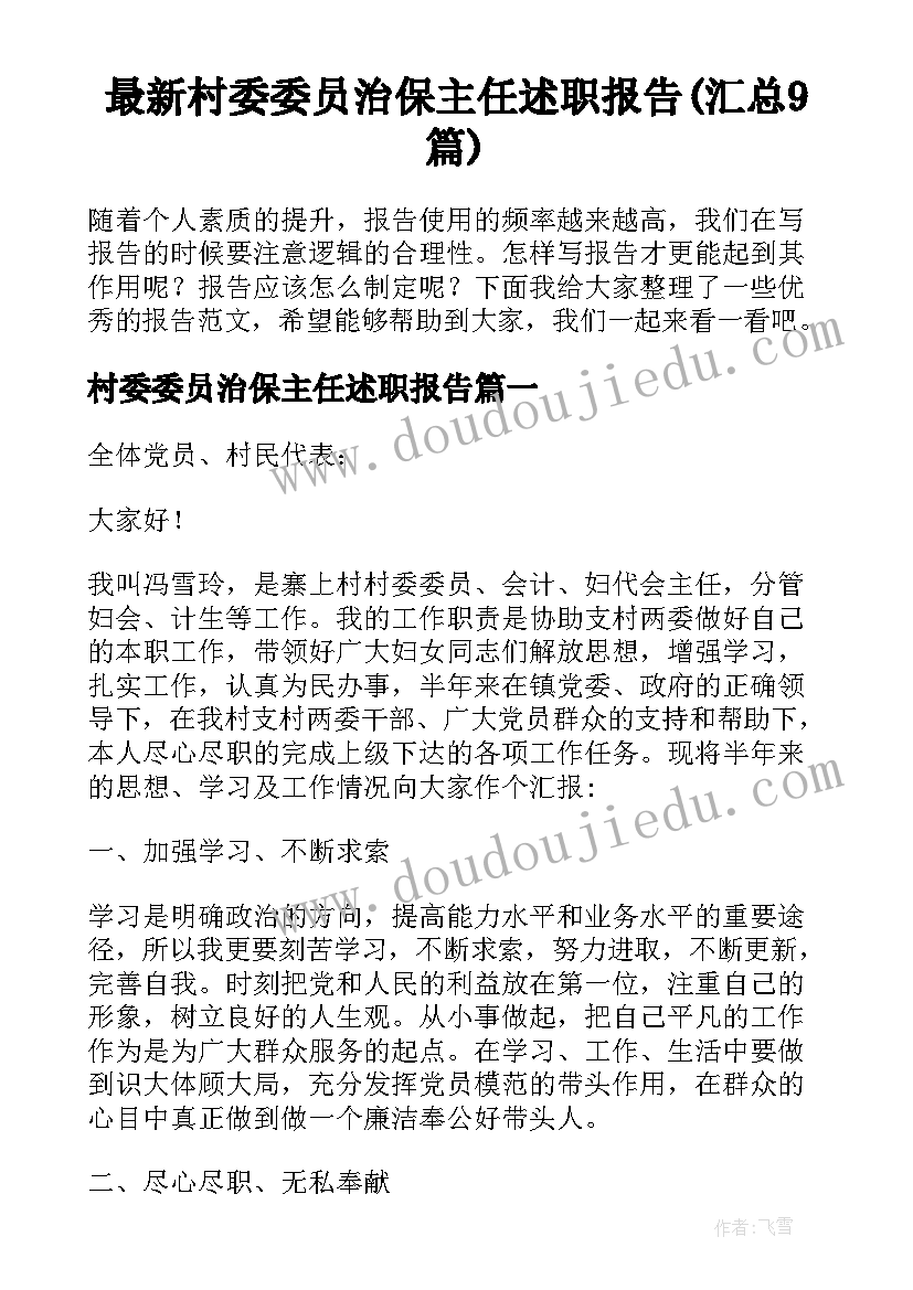 最新村委委员治保主任述职报告(汇总9篇)