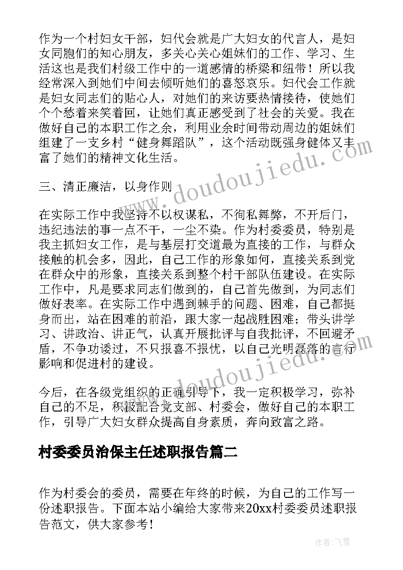 最新村委委员治保主任述职报告(汇总9篇)