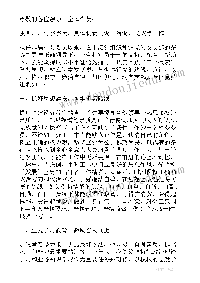 最新村委委员治保主任述职报告(汇总9篇)