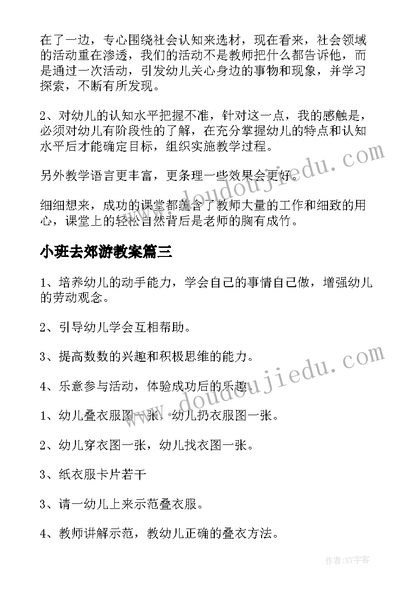 最新小班去郊游教案 幼儿园小班健康活动教案我爱洗澡含反思(通用5篇)