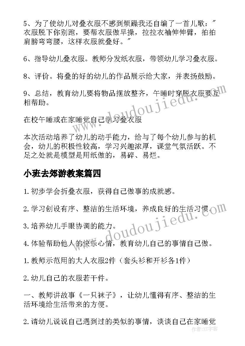 最新小班去郊游教案 幼儿园小班健康活动教案我爱洗澡含反思(通用5篇)