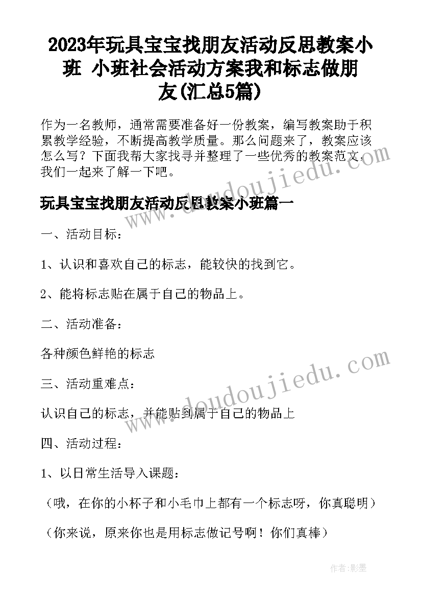 2023年玩具宝宝找朋友活动反思教案小班 小班社会活动方案我和标志做朋友(汇总5篇)