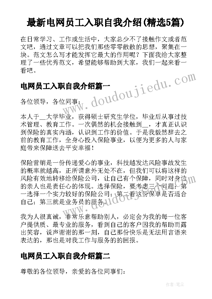 最新电网员工入职自我介绍(精选5篇)