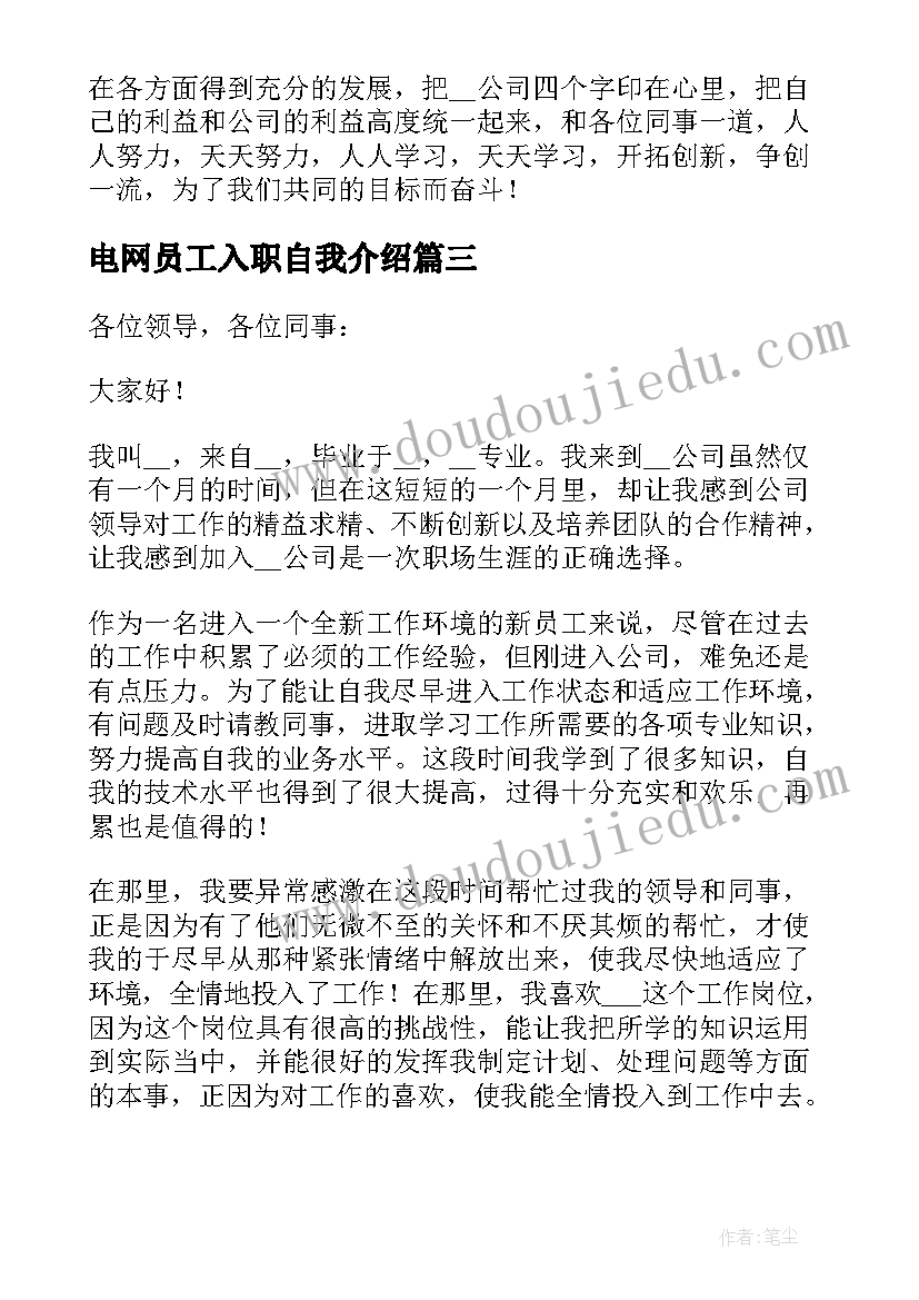 最新电网员工入职自我介绍(精选5篇)