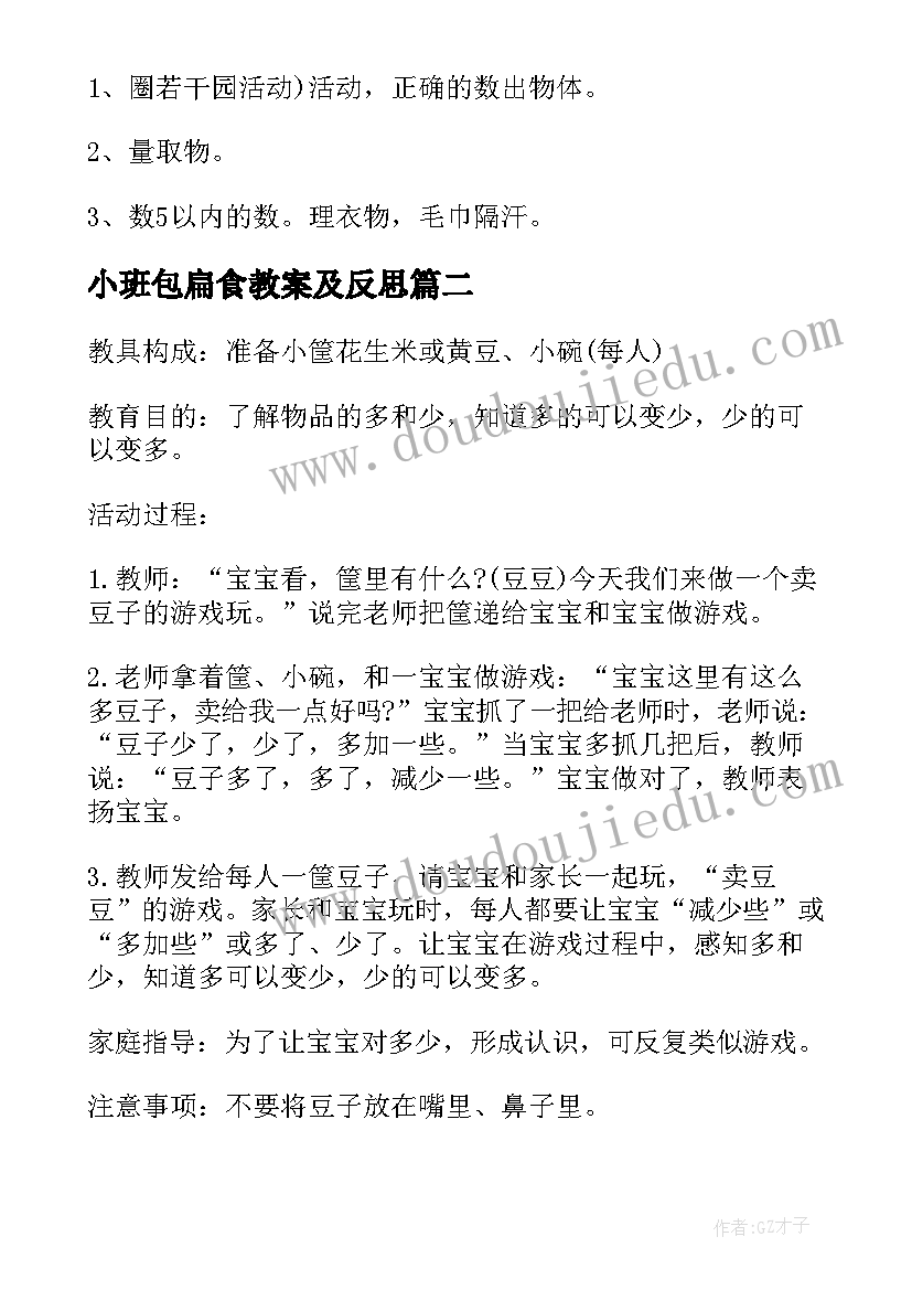 最新小班包扁食教案及反思 小班活动方案(精选10篇)