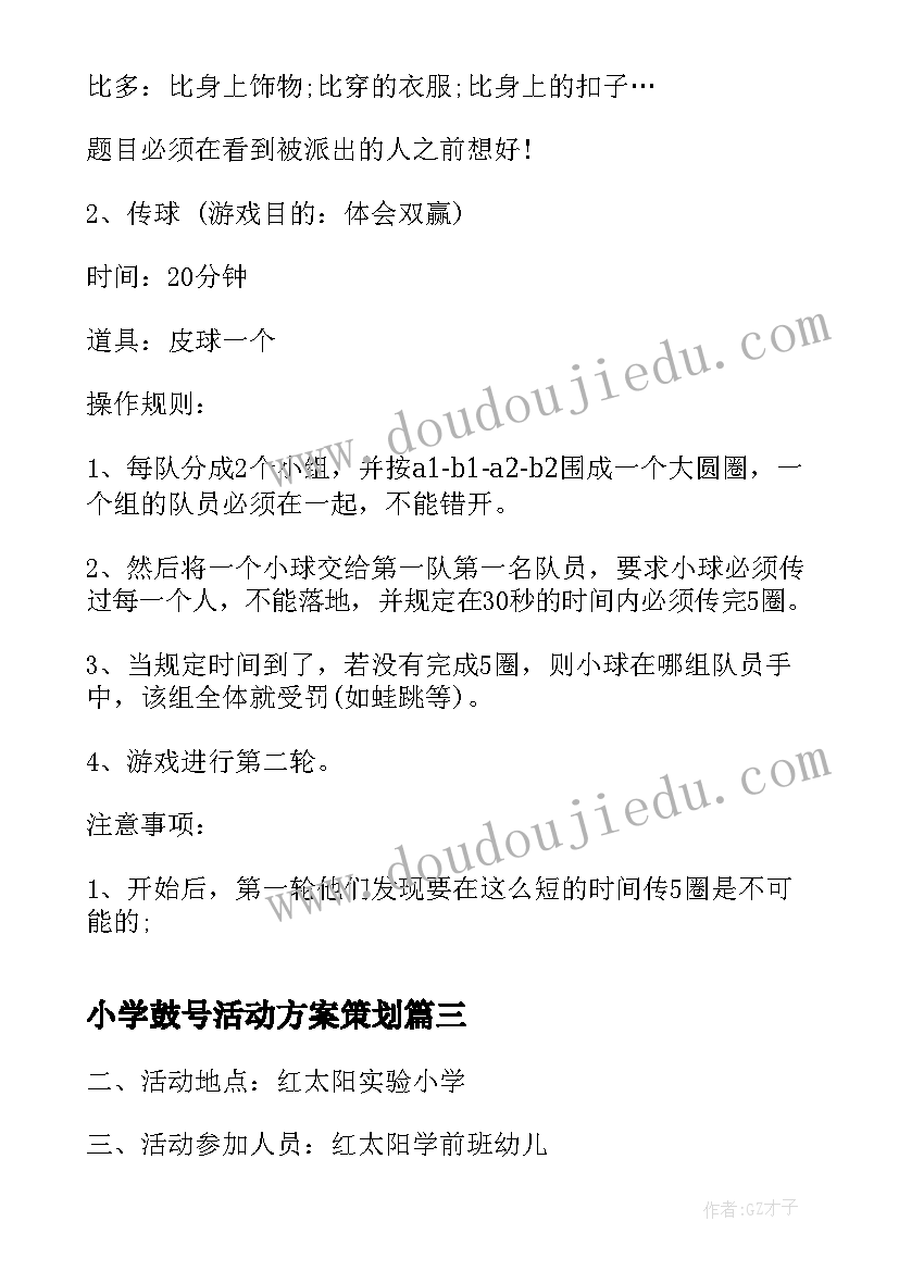 最新小学鼓号活动方案策划(精选7篇)